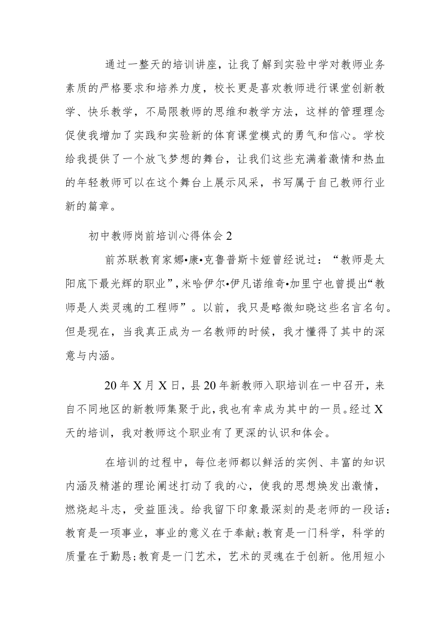 初中教师岗前培训心得体会3篇.docx_第3页