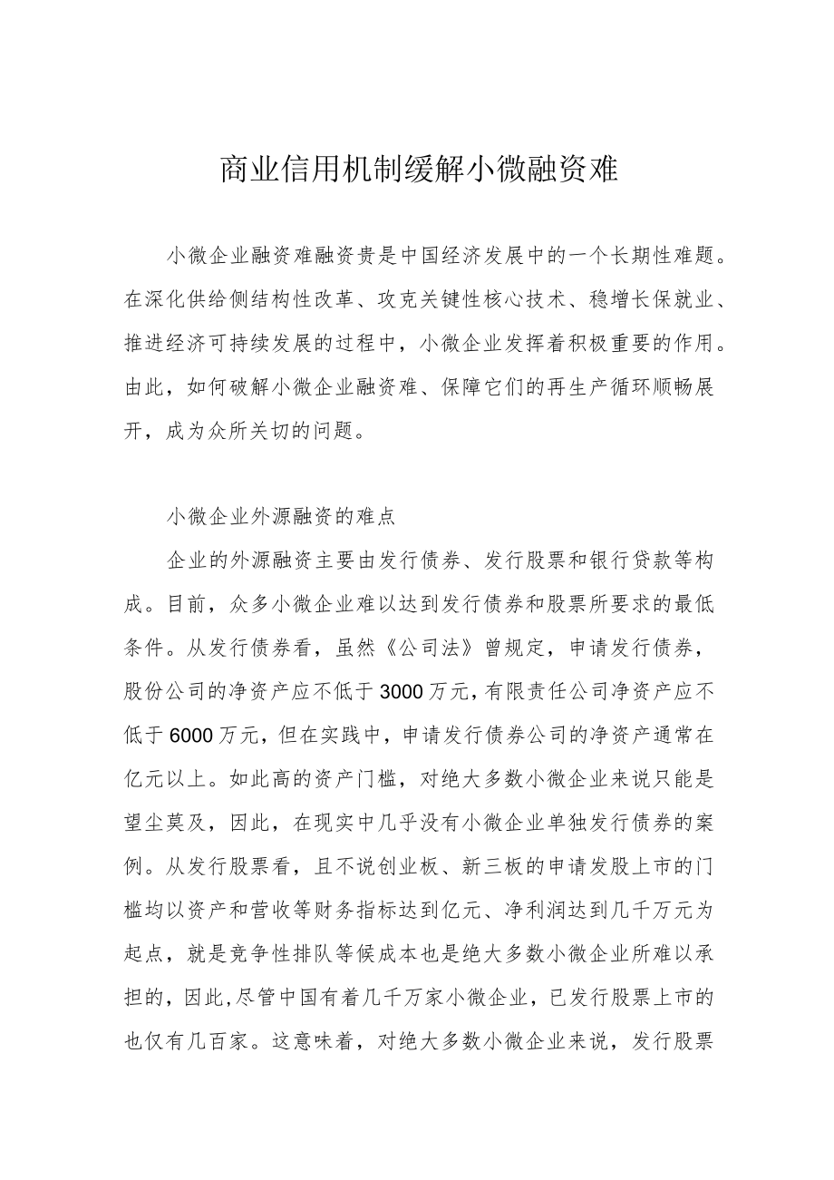 商业信用机制缓解小微融资难.docx_第1页