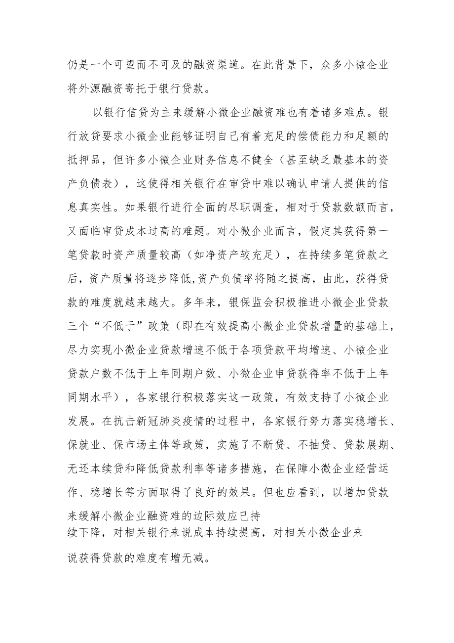 商业信用机制缓解小微融资难.docx_第2页