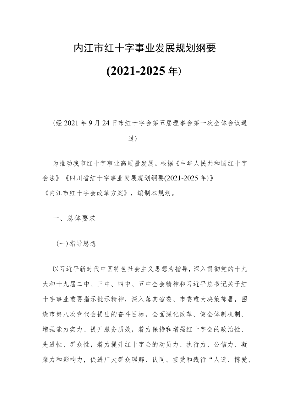内江市红十字事业发展规划纲要（2021-2025年）.docx_第1页