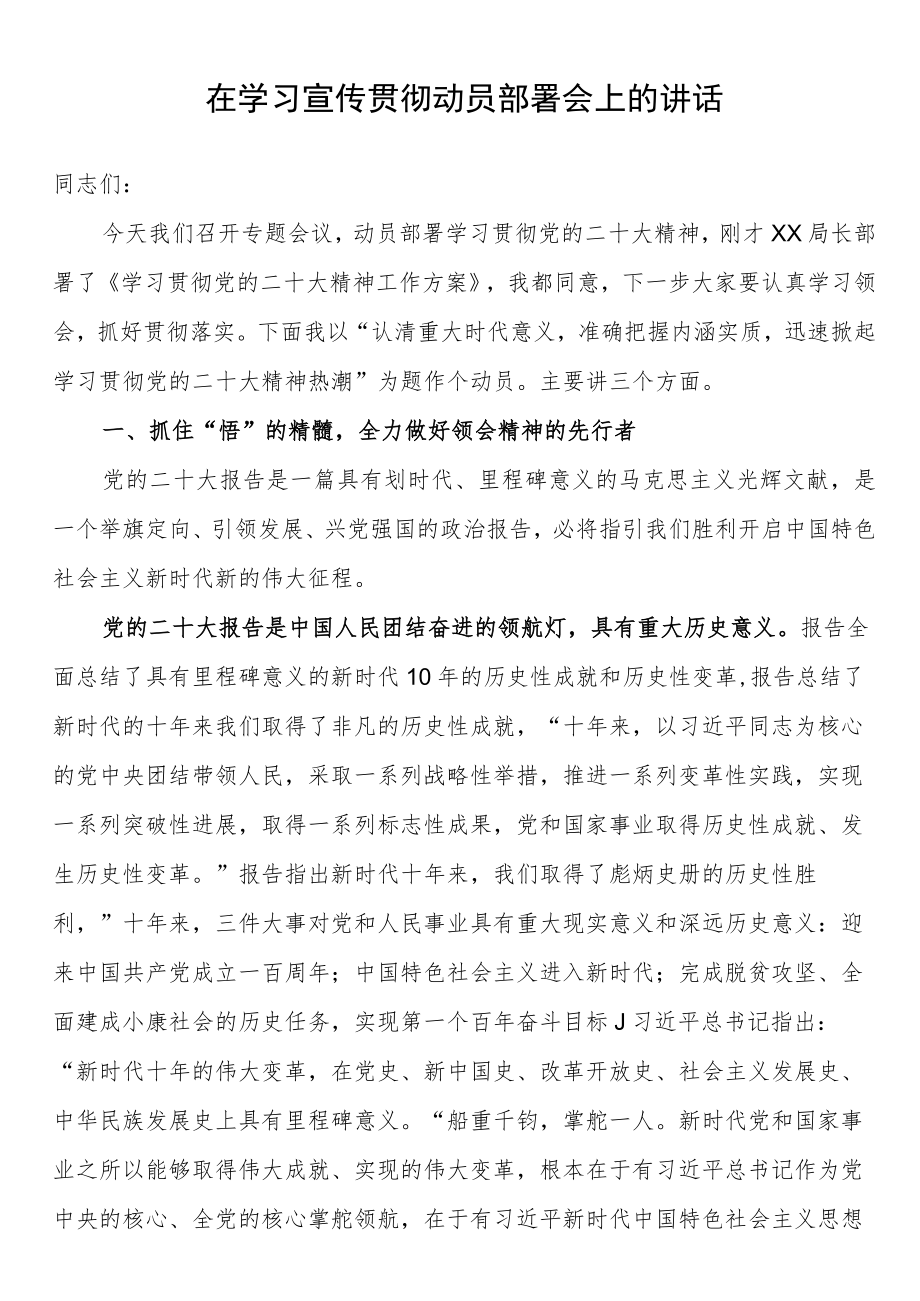 在学习宣传贯彻动员部署会上的讲话.docx_第1页