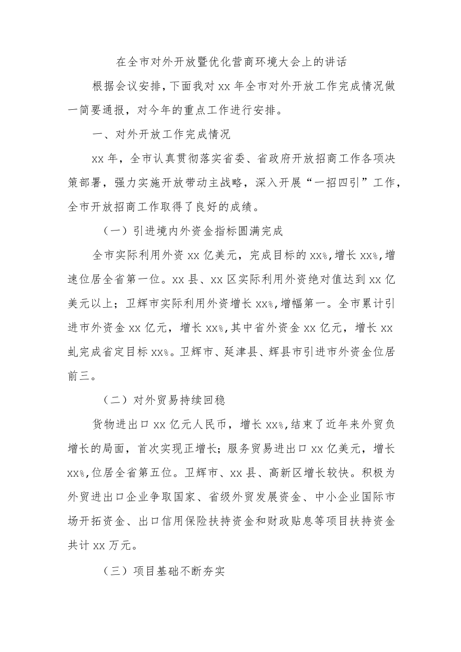 在全市对外开放暨优化营商环境大会上的讲话.docx_第1页