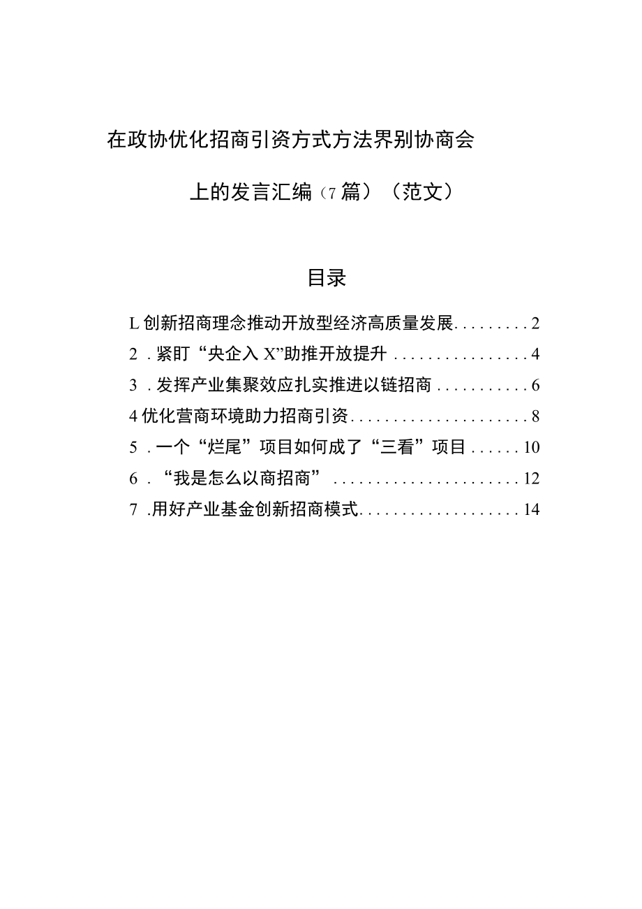 在政协优化招商引资方式方法界别协商会上的发言汇编（7篇）（范文）.docx_第1页