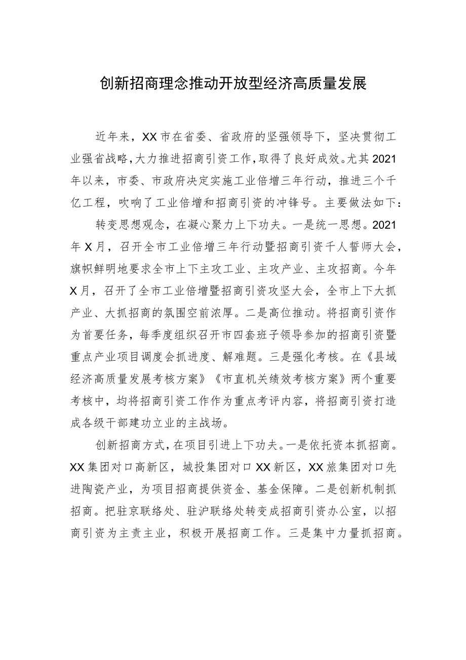 在政协优化招商引资方式方法界别协商会上的发言汇编（7篇）（范文）.docx_第2页