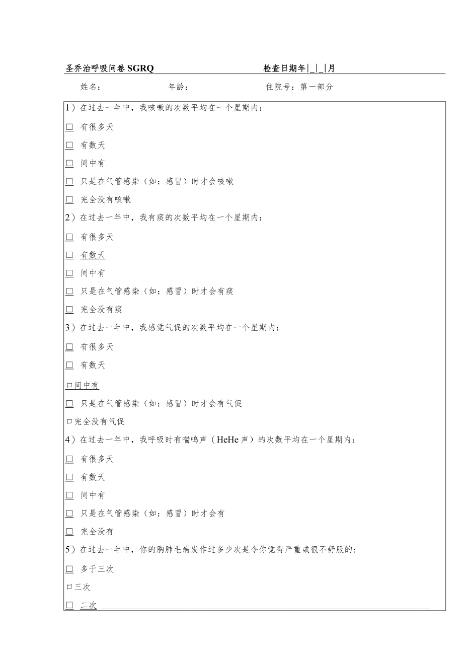 圣乔治呼吸问卷.docx_第1页