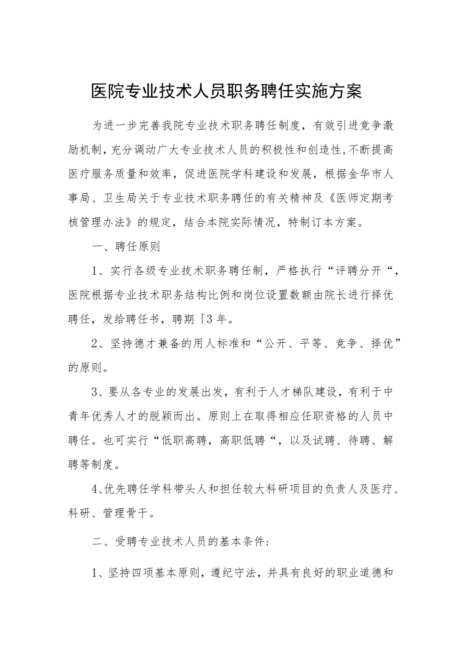 医院专业技术人员职务聘任实施方案.docx_第1页