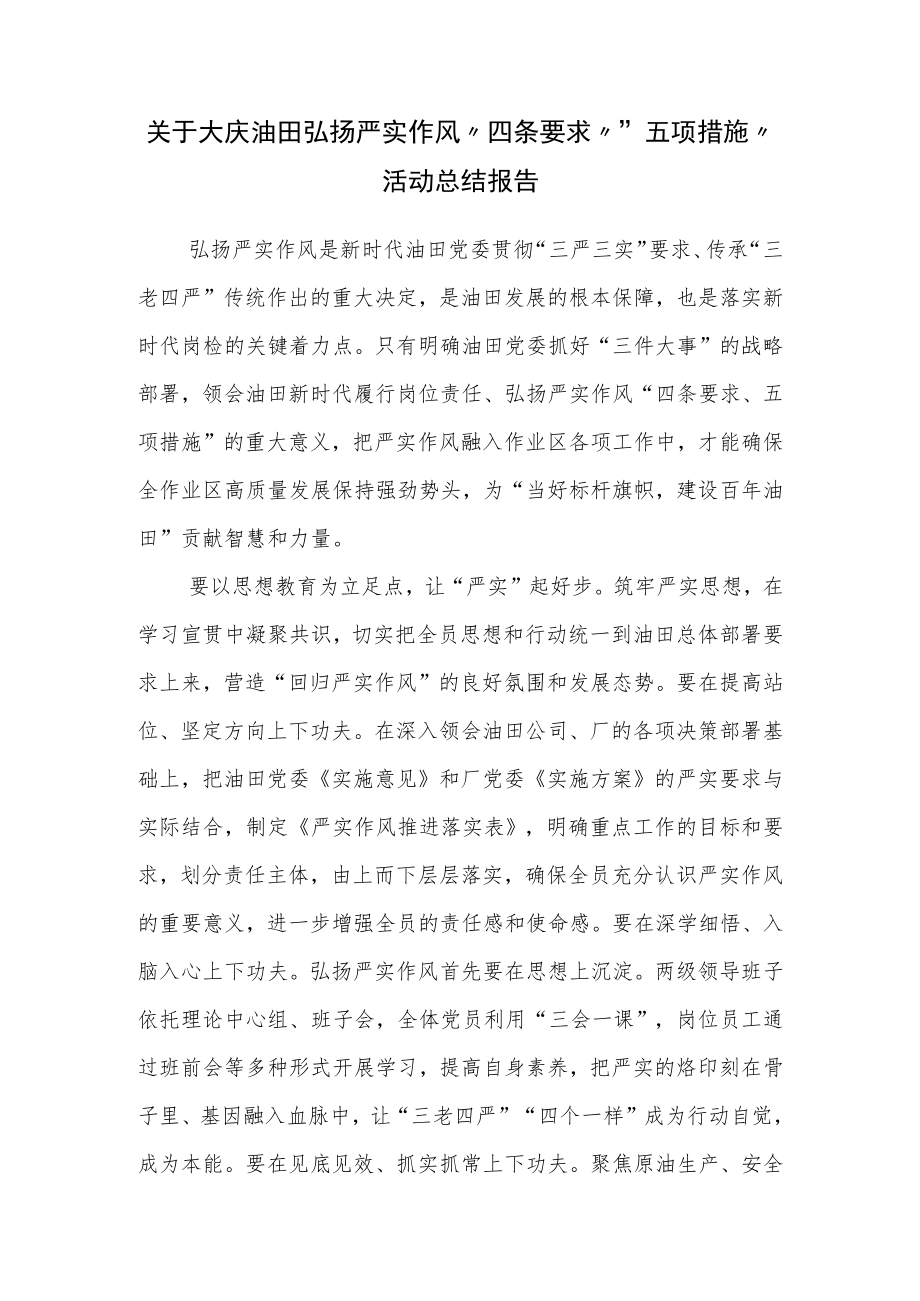 关于大庆油田弘扬严实作风“四条要求”“五项措施”活动总结报告.docx_第1页