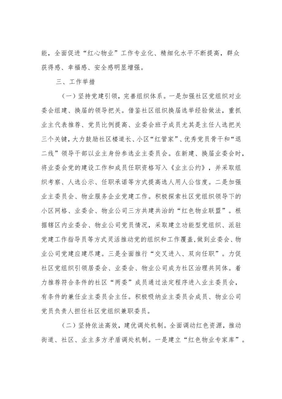 关于进一步加强和推进全县“红心物业”工作的实施方案.docx_第2页