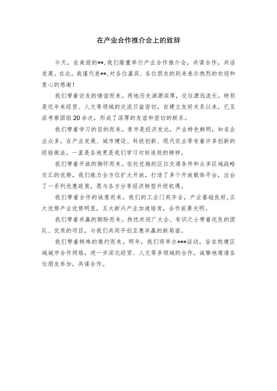 在产业合作推介会上的致辞.docx_第1页