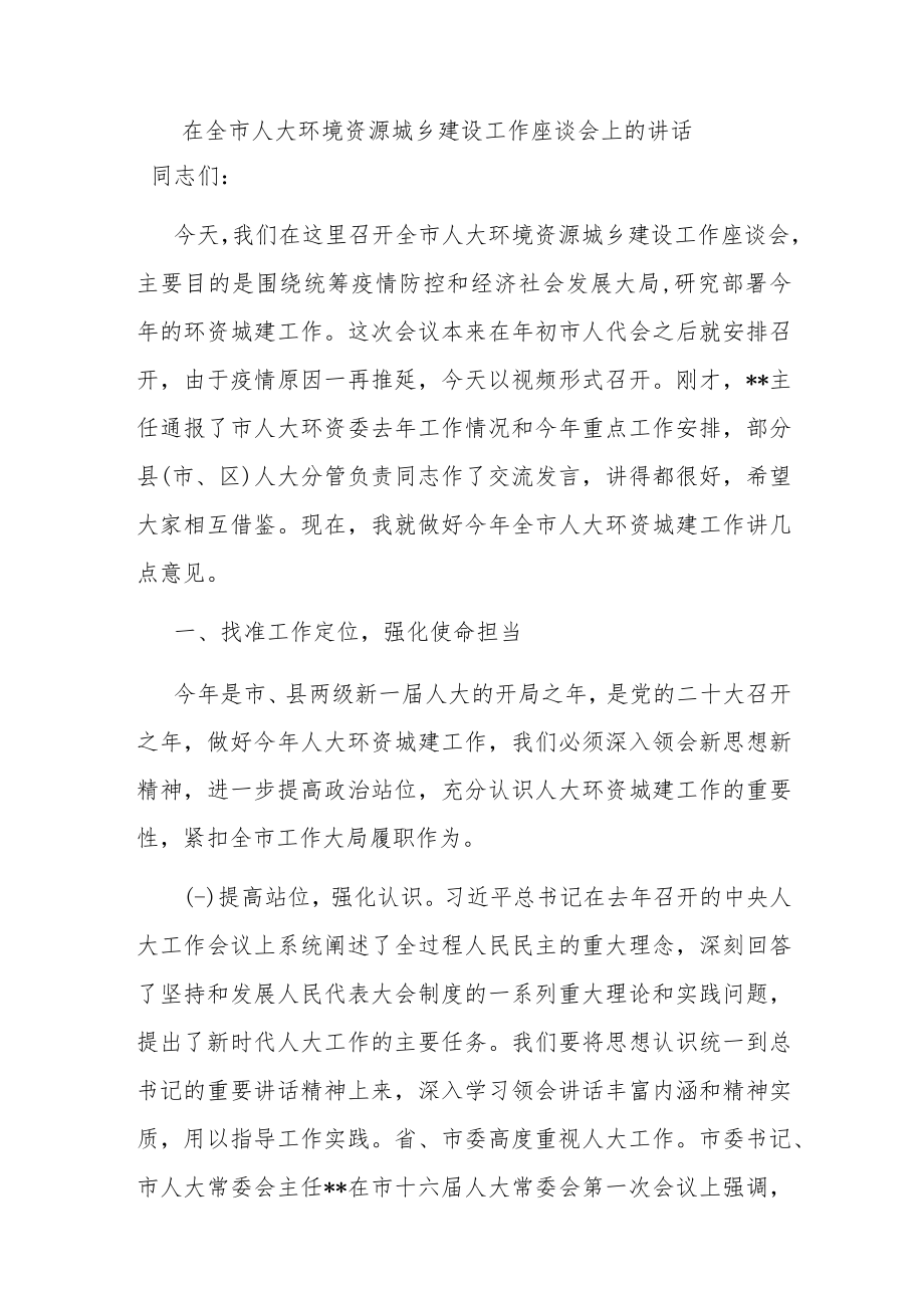 在全市人大环境资源城乡建设工作座谈会上的讲话.docx_第1页