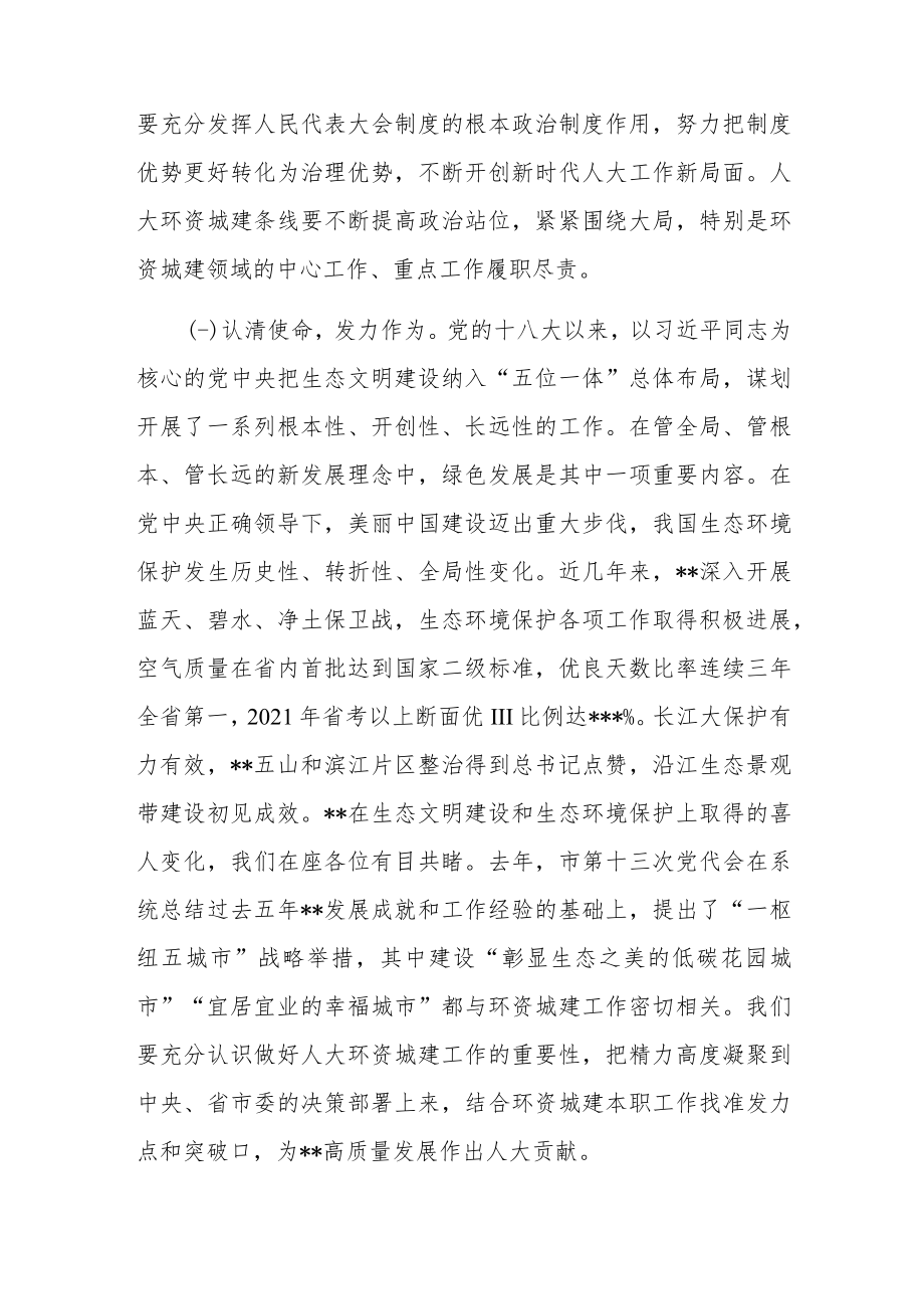 在全市人大环境资源城乡建设工作座谈会上的讲话.docx_第2页