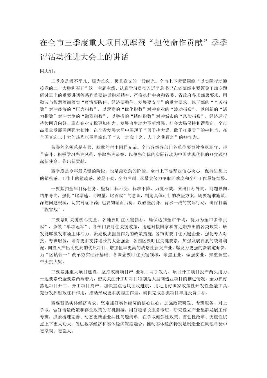 在全市三季度重大项目观摩暨“担使命作贡献”季季评活动推进大会上的讲话.docx_第1页