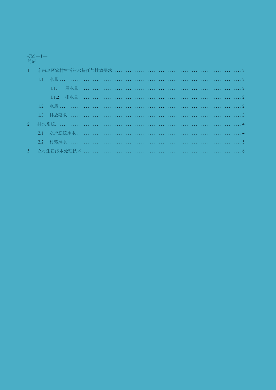 地区农村生活污水处理技术指引.docx_第2页