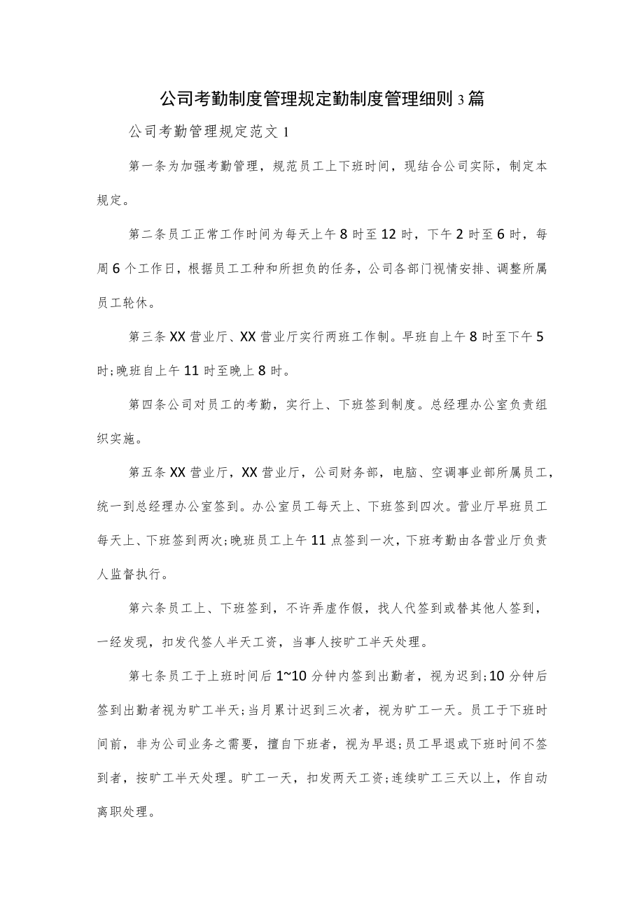 公司考勤制度管理规定勤制度管理细则3篇.docx_第1页