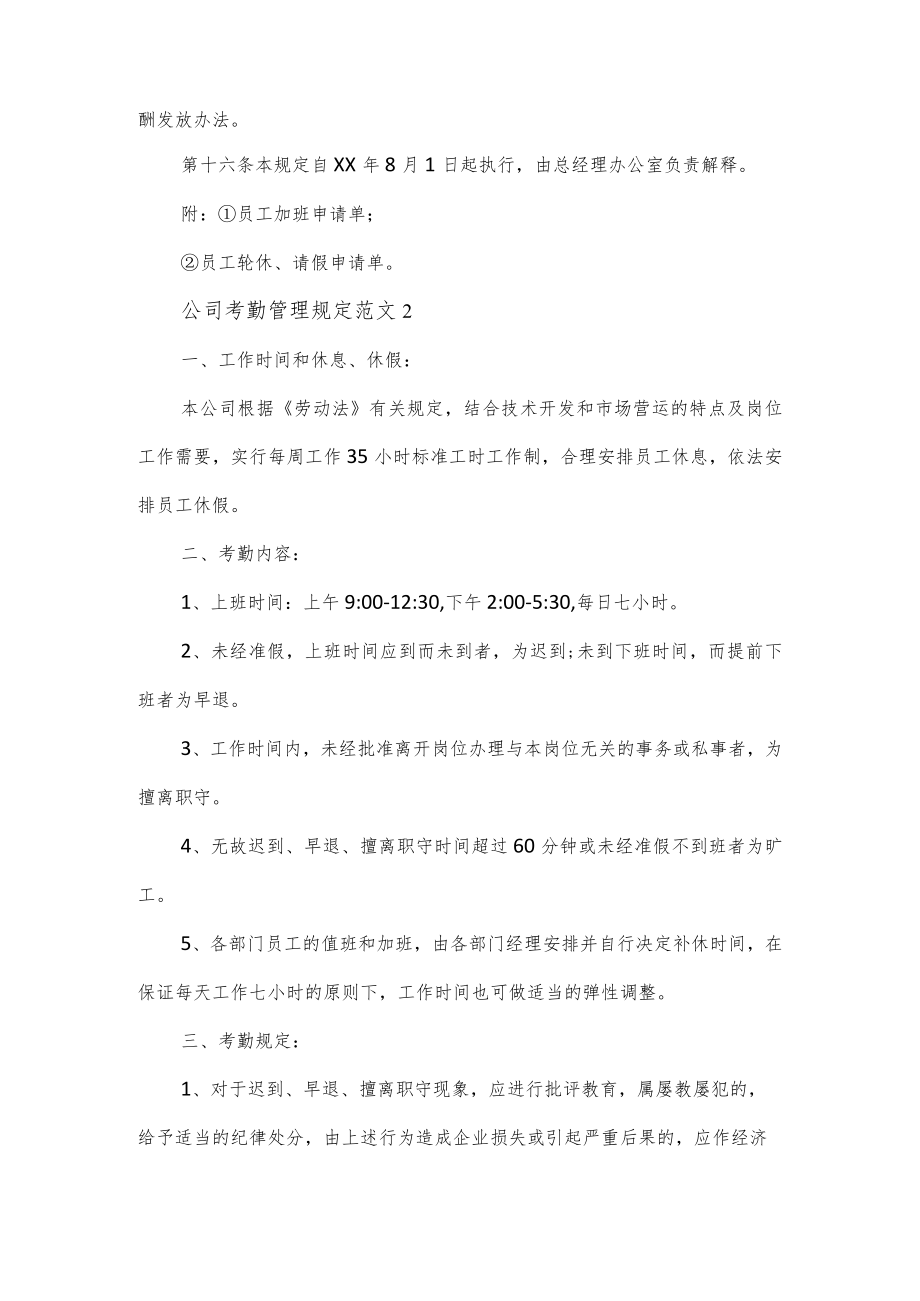 公司考勤制度管理规定勤制度管理细则3篇.docx_第3页