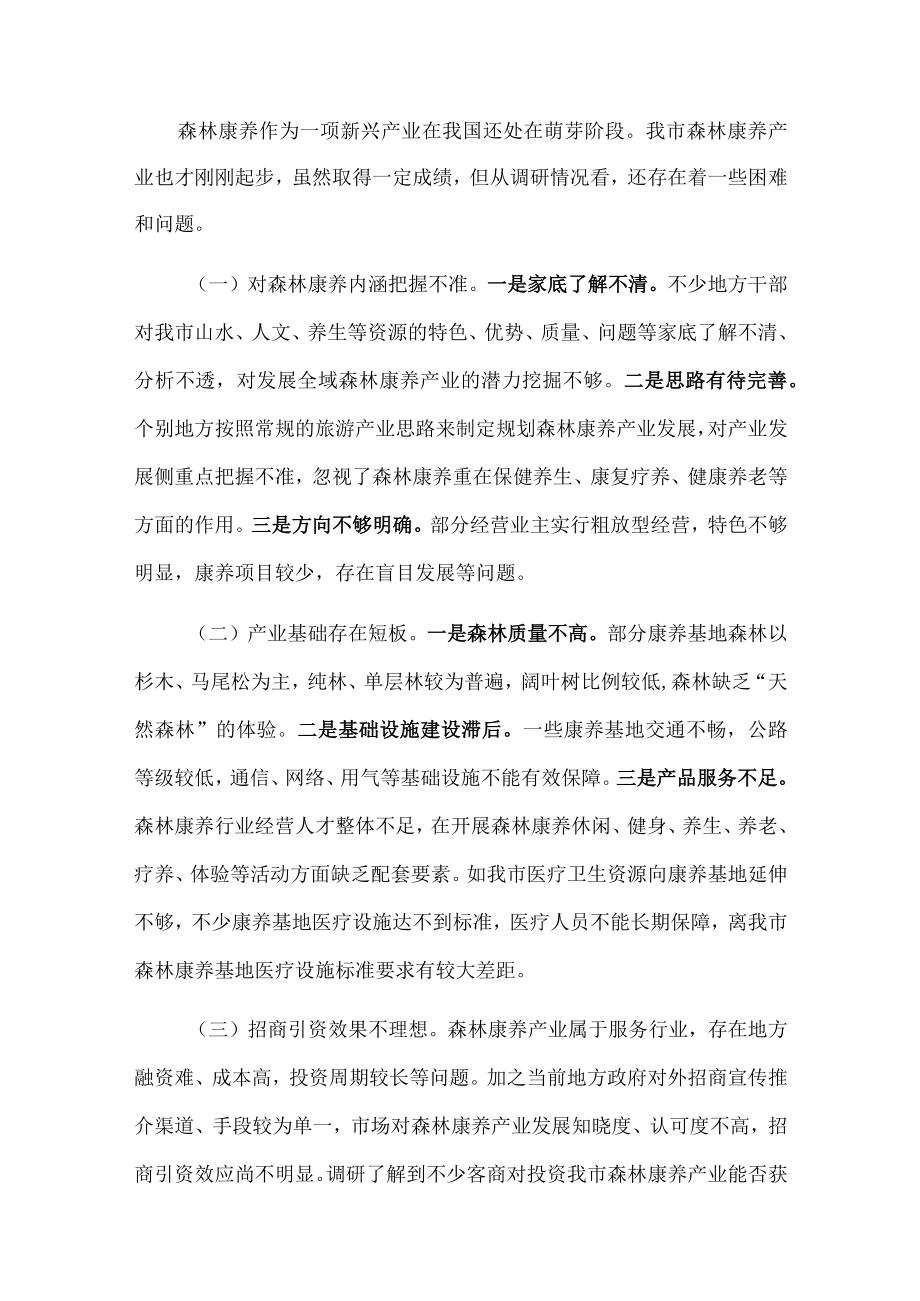 关于我市森林康养产业发展工作情况调研报告.docx_第3页