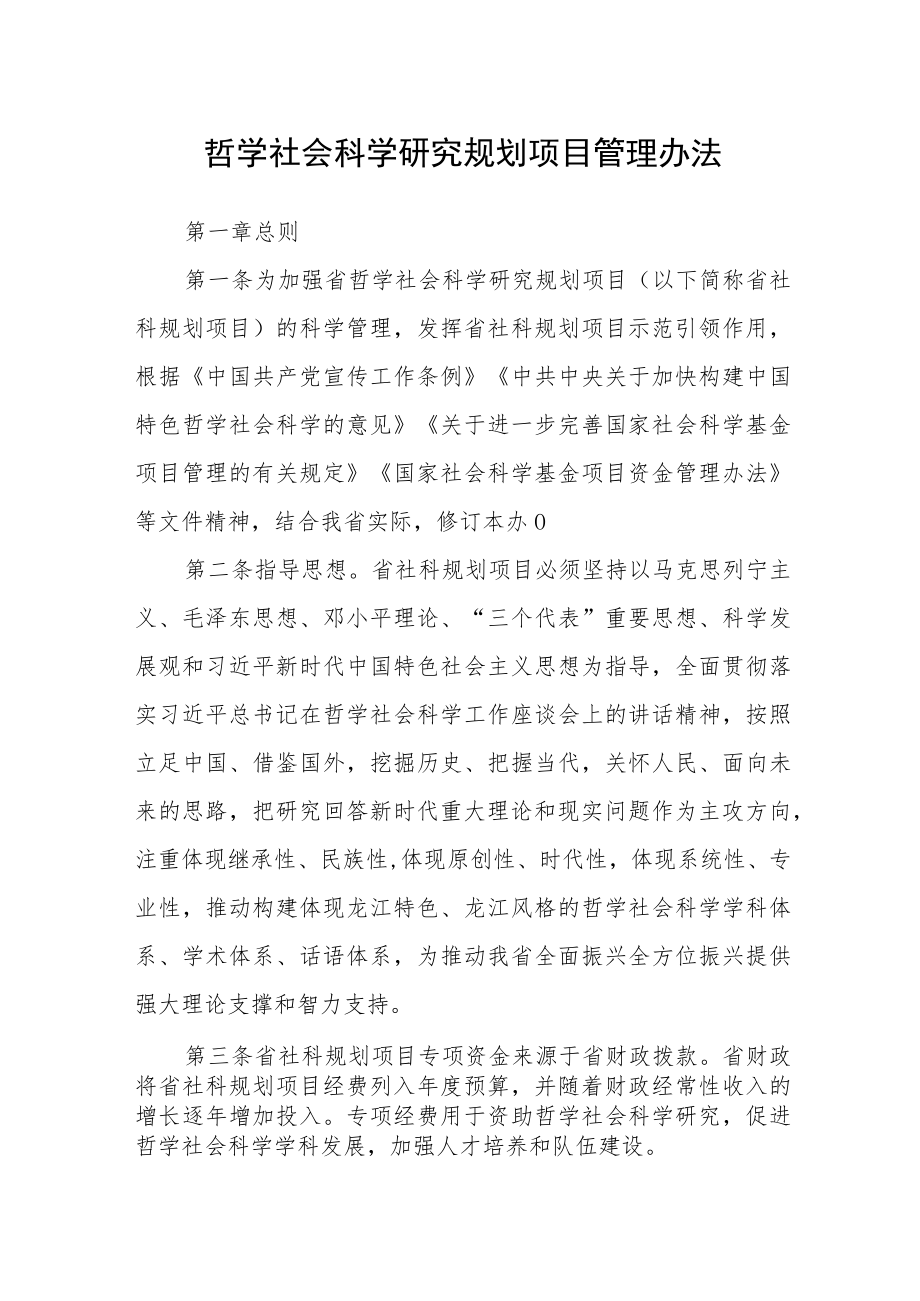 哲学社会科学研究规划项目管理办法.docx_第1页