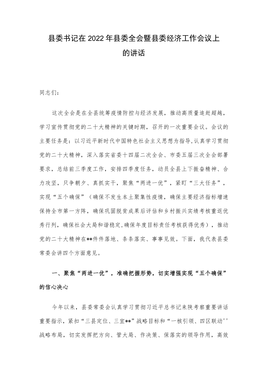 县委书记在2022年县委全会暨县委经济工作会议上的讲话.docx_第1页