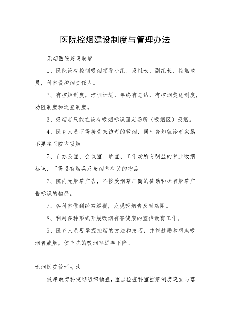 医院控烟建设制度与管理办法.docx_第1页