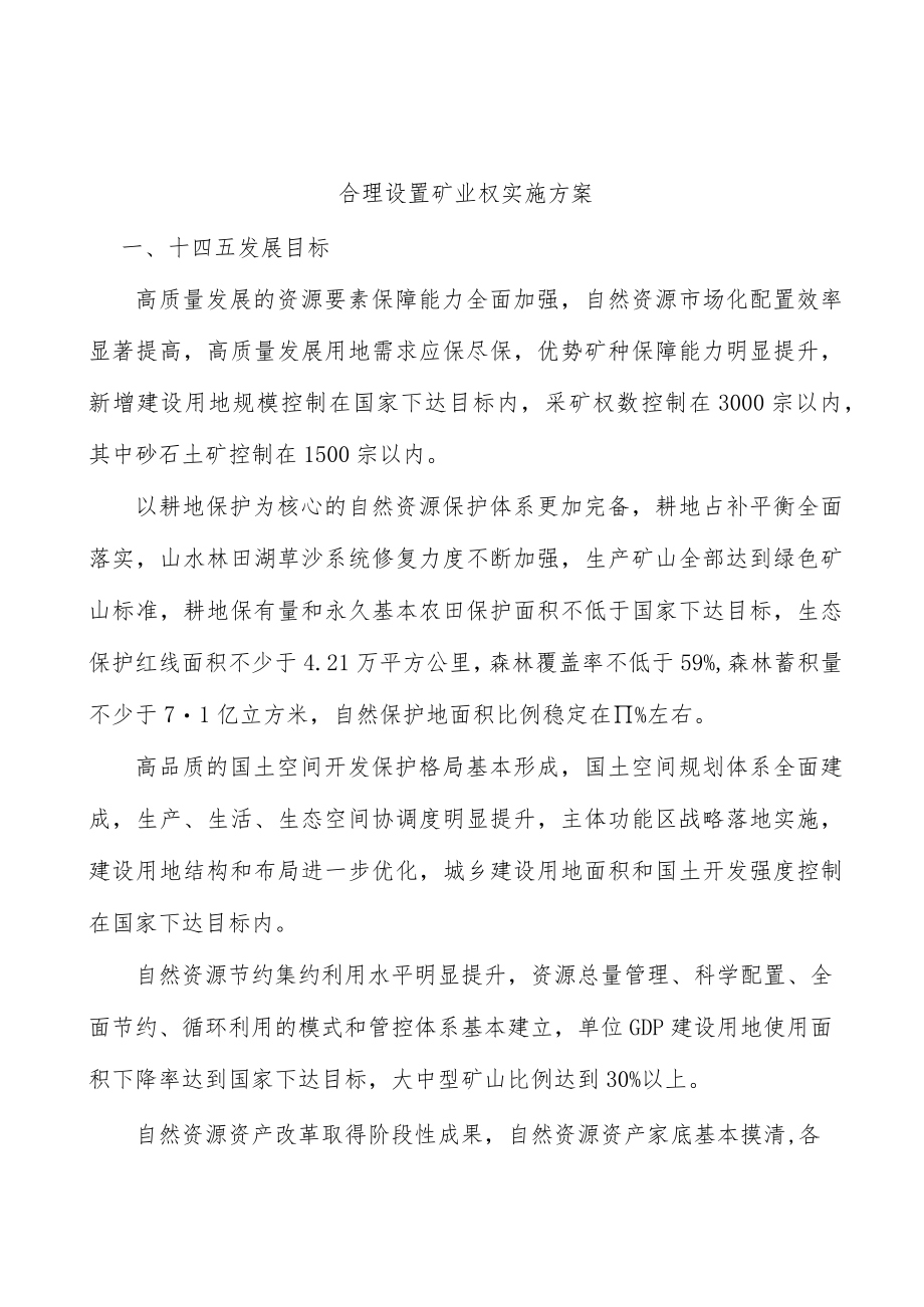 合理设置矿业权实施方案.docx_第1页