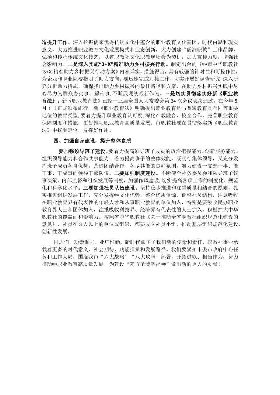 在2022年市中华职教社第三次全体会议上的讲话.docx_第2页