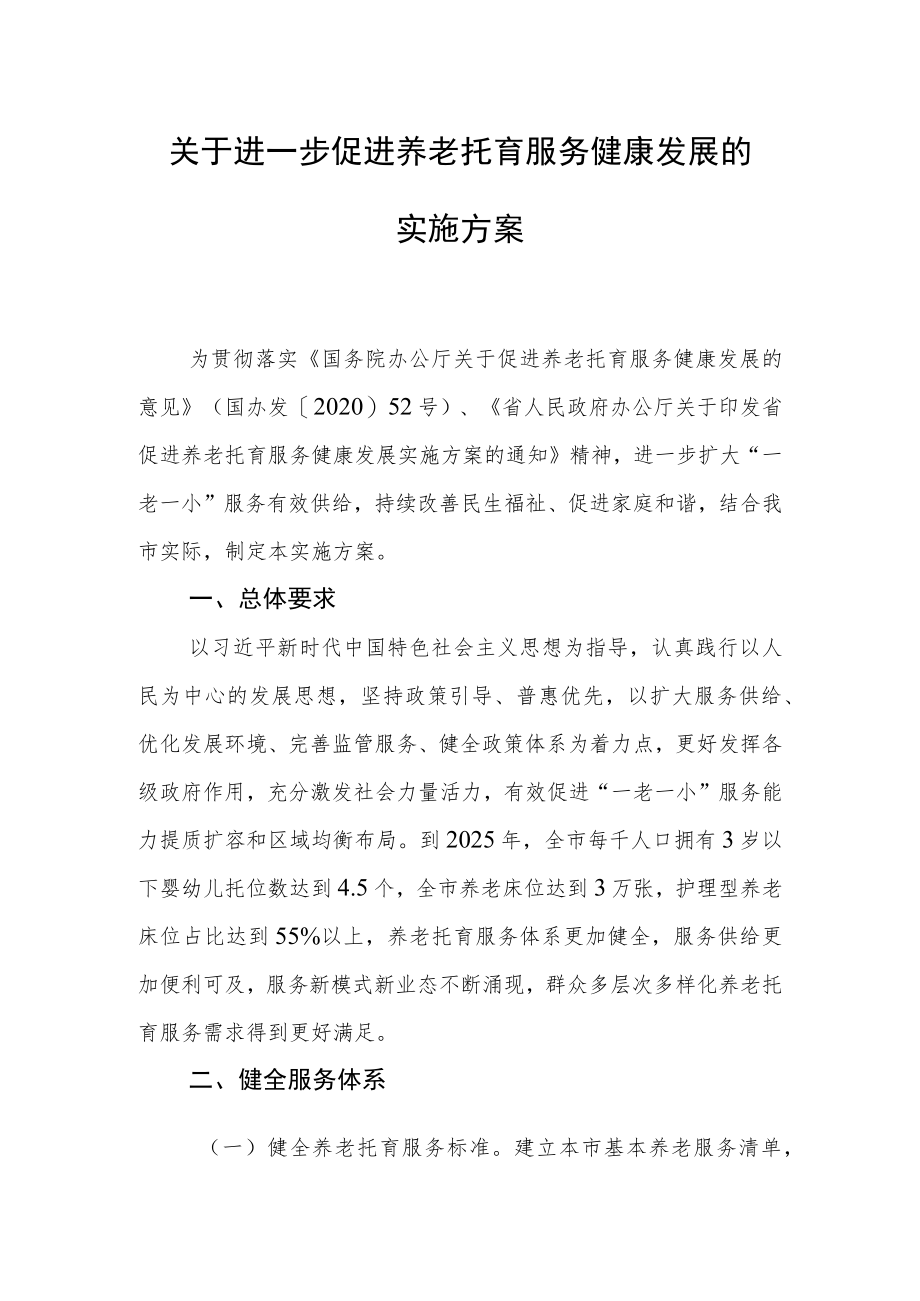 关于进一步促进养老托育服务健康发展的实施方案.docx_第1页