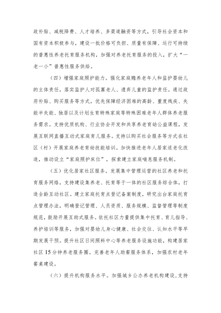 关于进一步促进养老托育服务健康发展的实施方案.docx_第3页