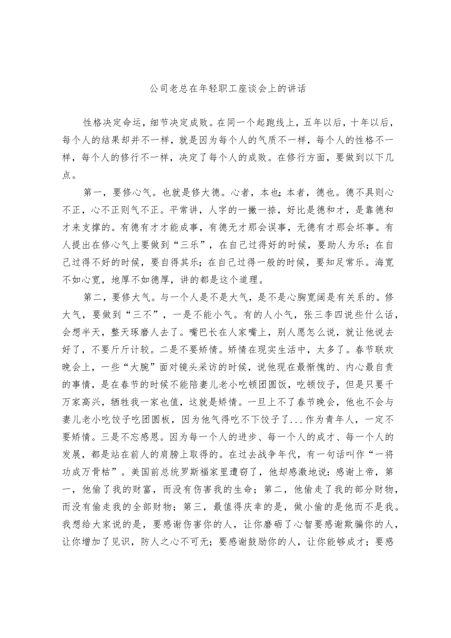 公司老总在年轻职工座谈会上的讲话.docx_第1页