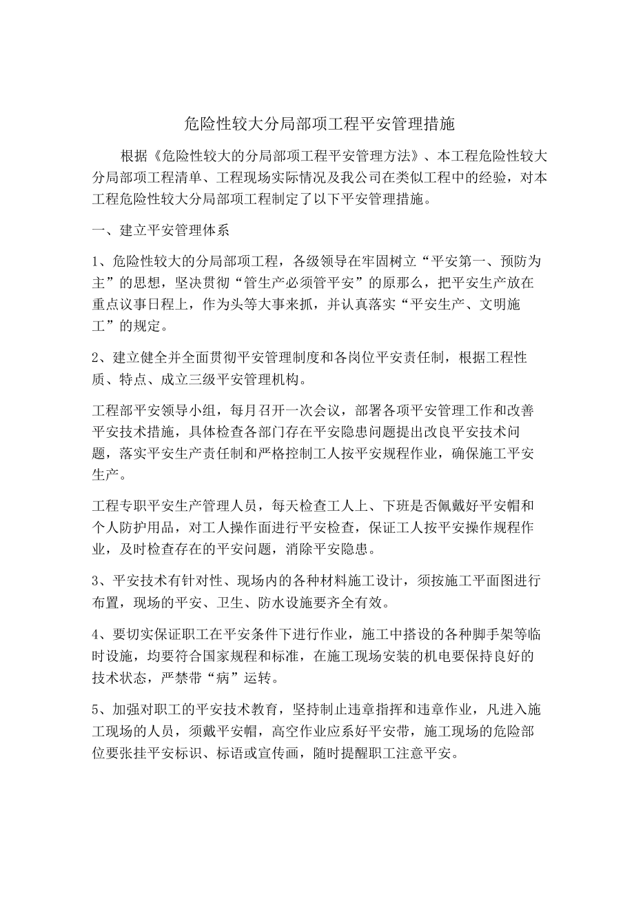 危大工程安全管理措施.docx_第1页