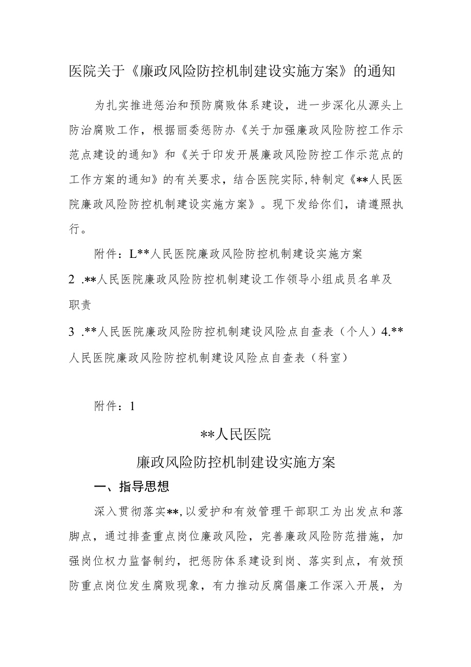 医院关于《廉政风险防控机制建设实施方案》的通知.docx_第1页