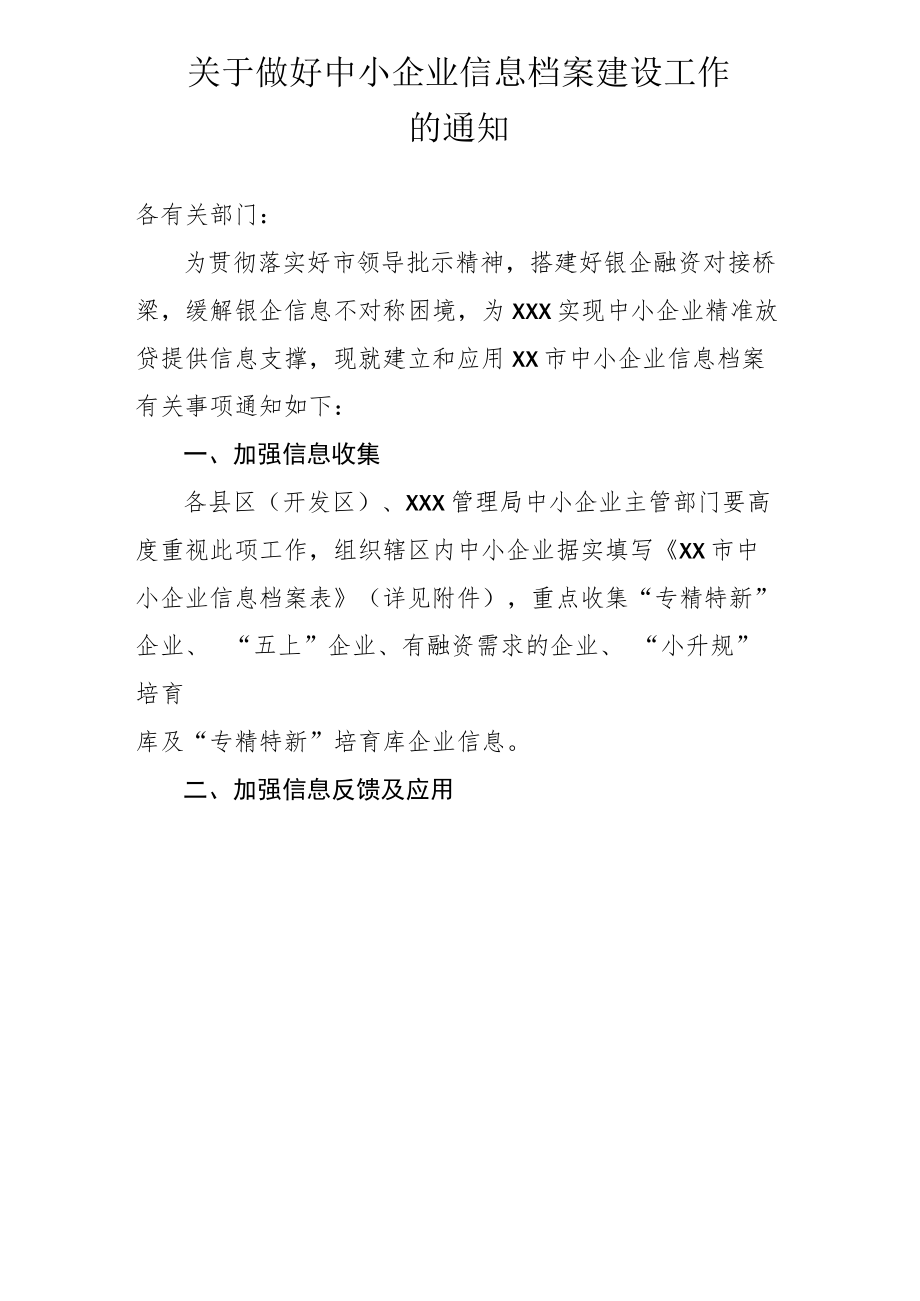 关于做好中小企业信息档案建设工作的通知.docx_第1页