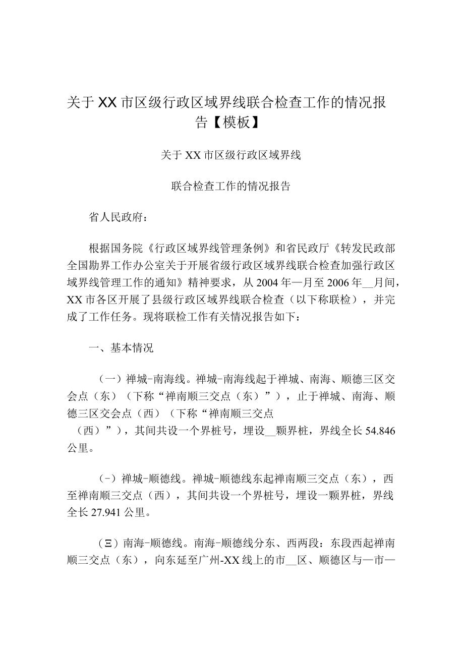 关于XX市区级行政区域界线联合检查工作的情况报告【模板】.docx_第1页