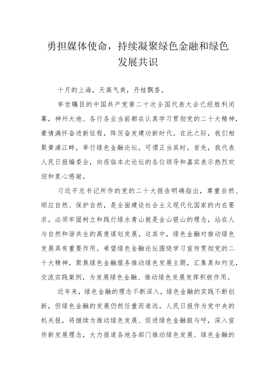 勇担媒体使命持续凝聚绿色金融和绿色发展共识.docx_第1页