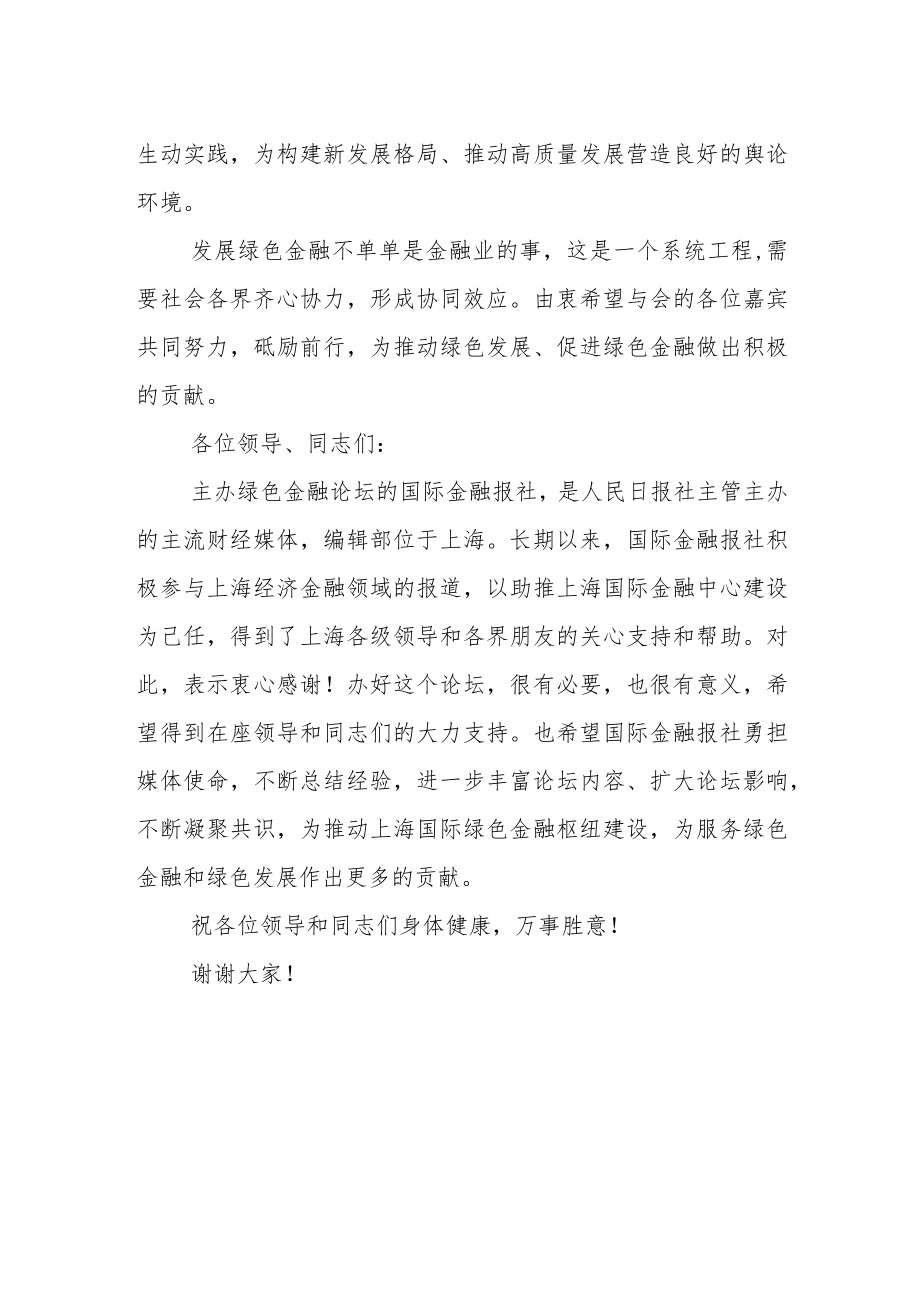 勇担媒体使命持续凝聚绿色金融和绿色发展共识.docx_第2页