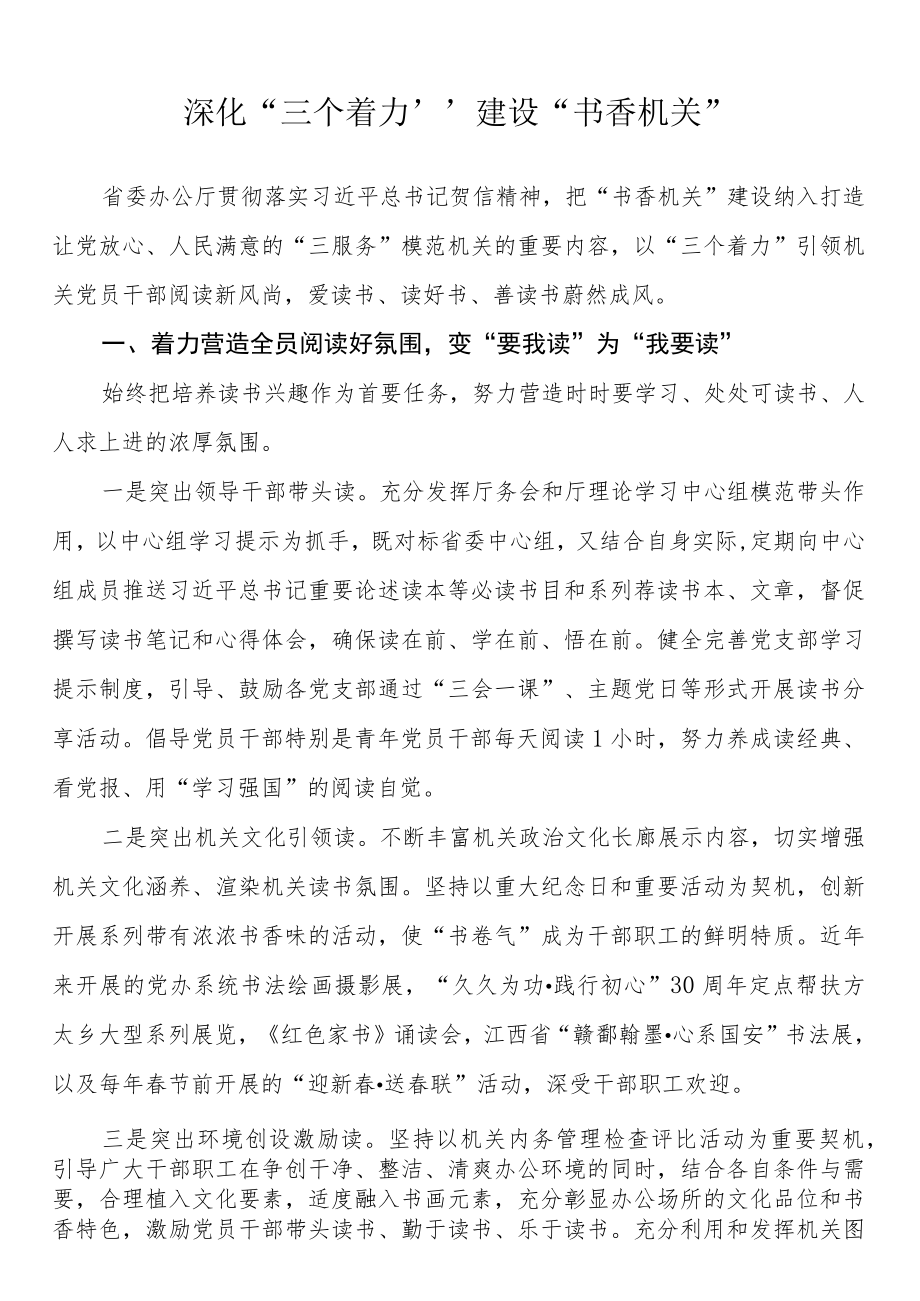 典型材料——深化“三个着力” 建设“书香机关”.docx_第1页