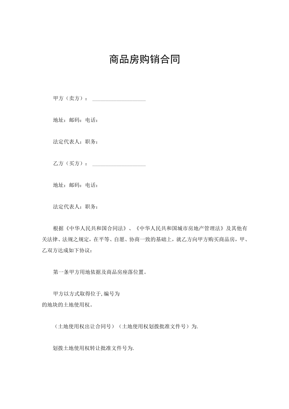 商品房购销合同.docx_第1页