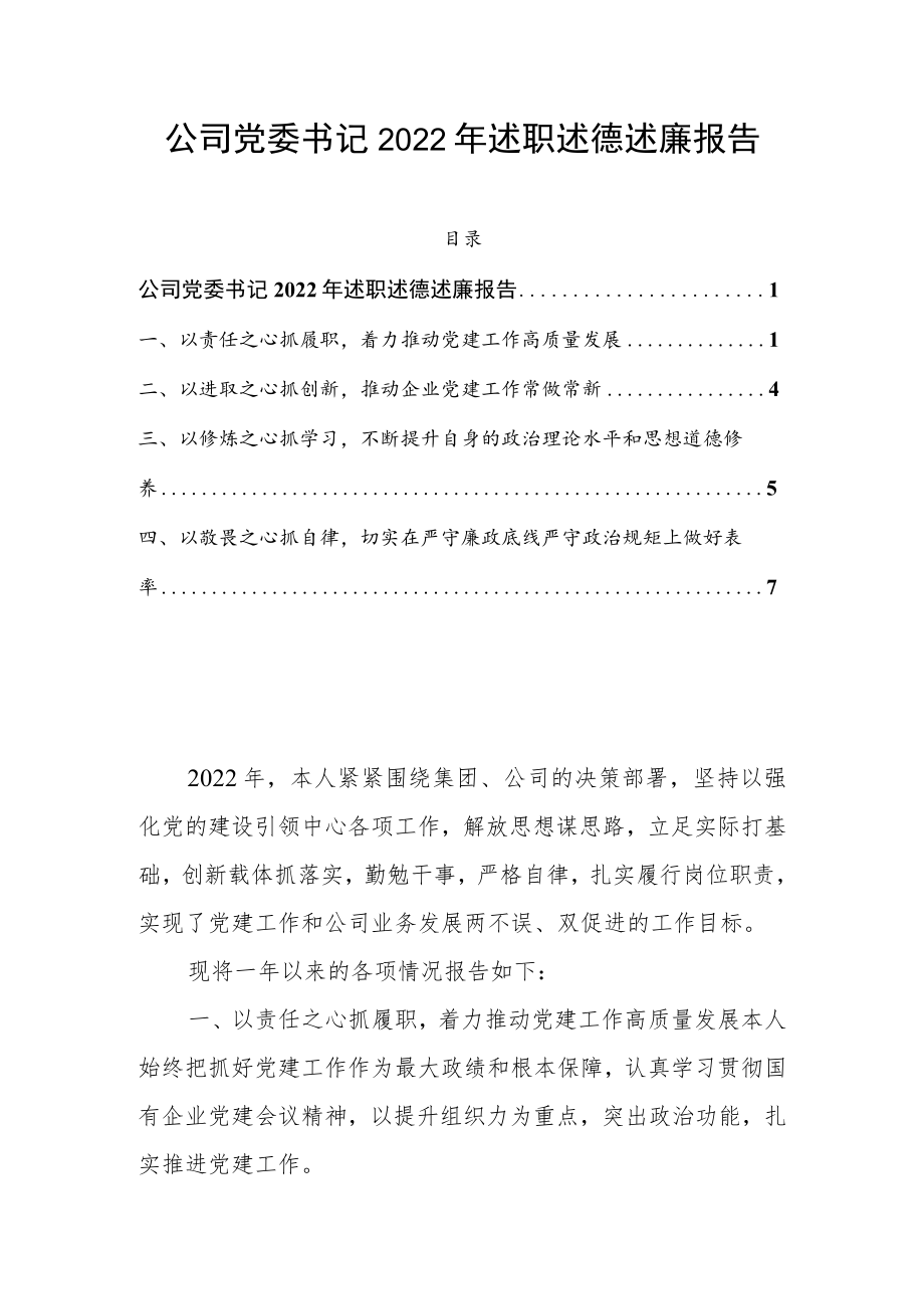 公司党委书记2022年述职述德述廉报告.docx_第1页