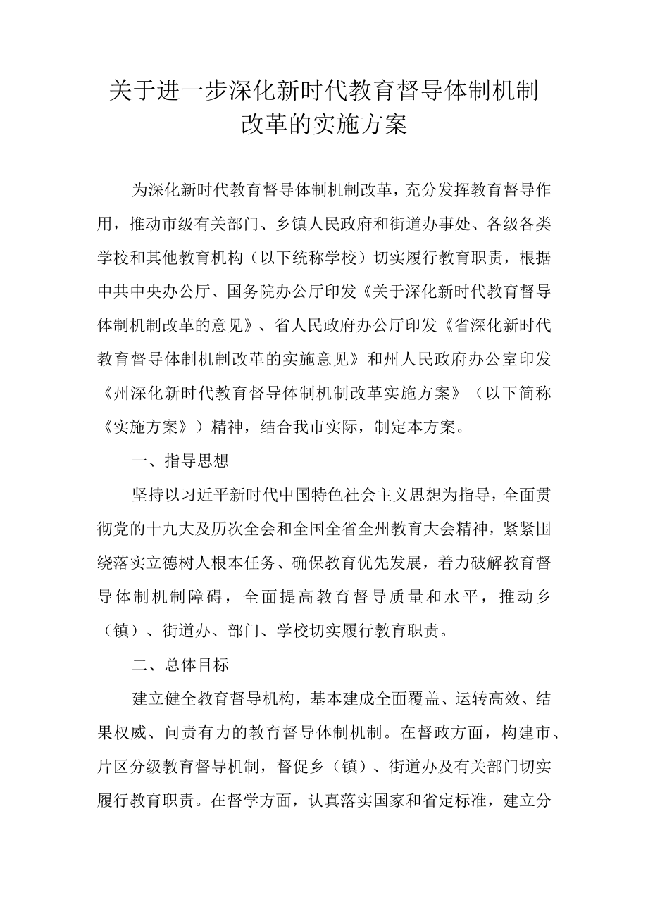 关于进一步深化新时代教育督导体制机制改革的实施方案.docx_第1页