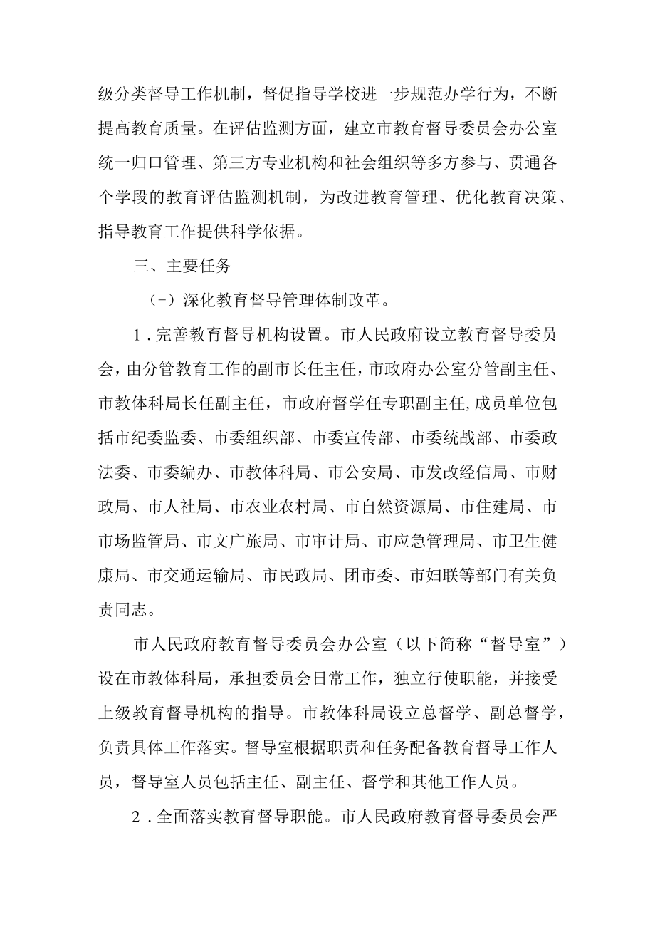 关于进一步深化新时代教育督导体制机制改革的实施方案.docx_第2页