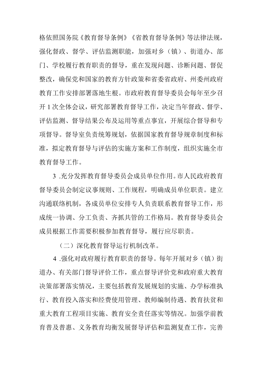 关于进一步深化新时代教育督导体制机制改革的实施方案.docx_第3页