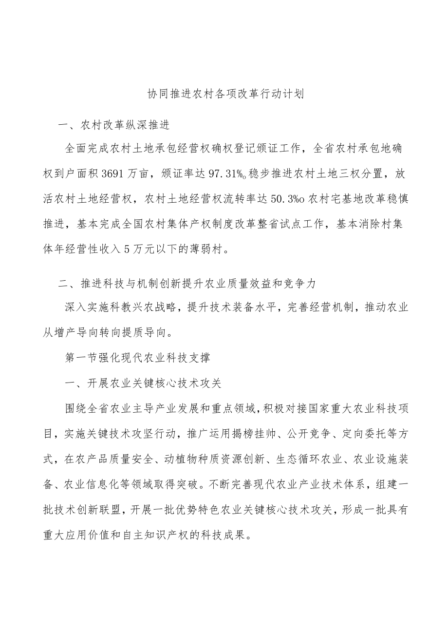 协同推进农村各项改革行动计划.docx_第1页