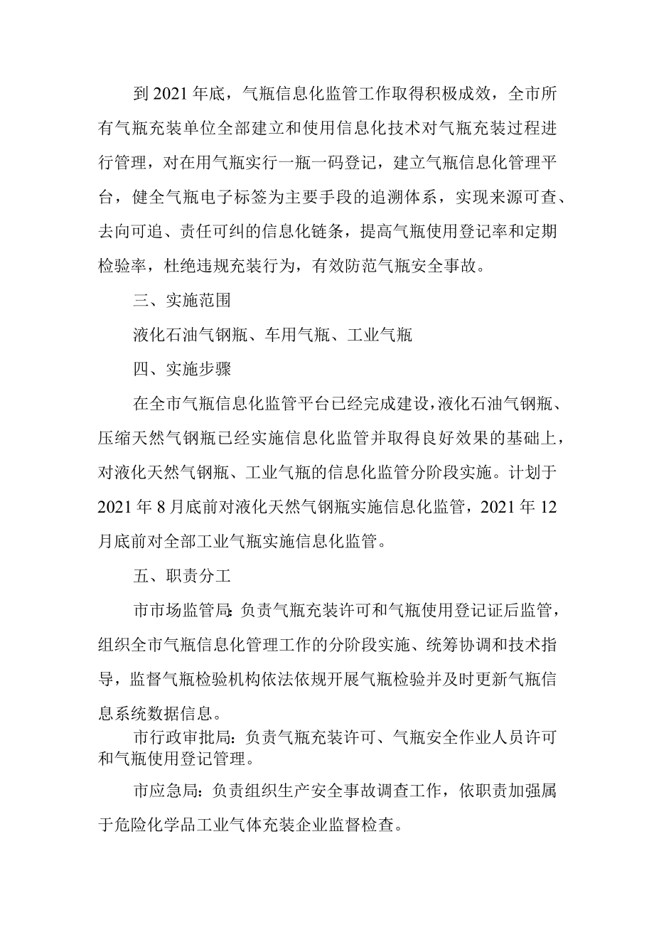 关于全面加强气瓶信息化监管工作的实施方案.docx_第2页