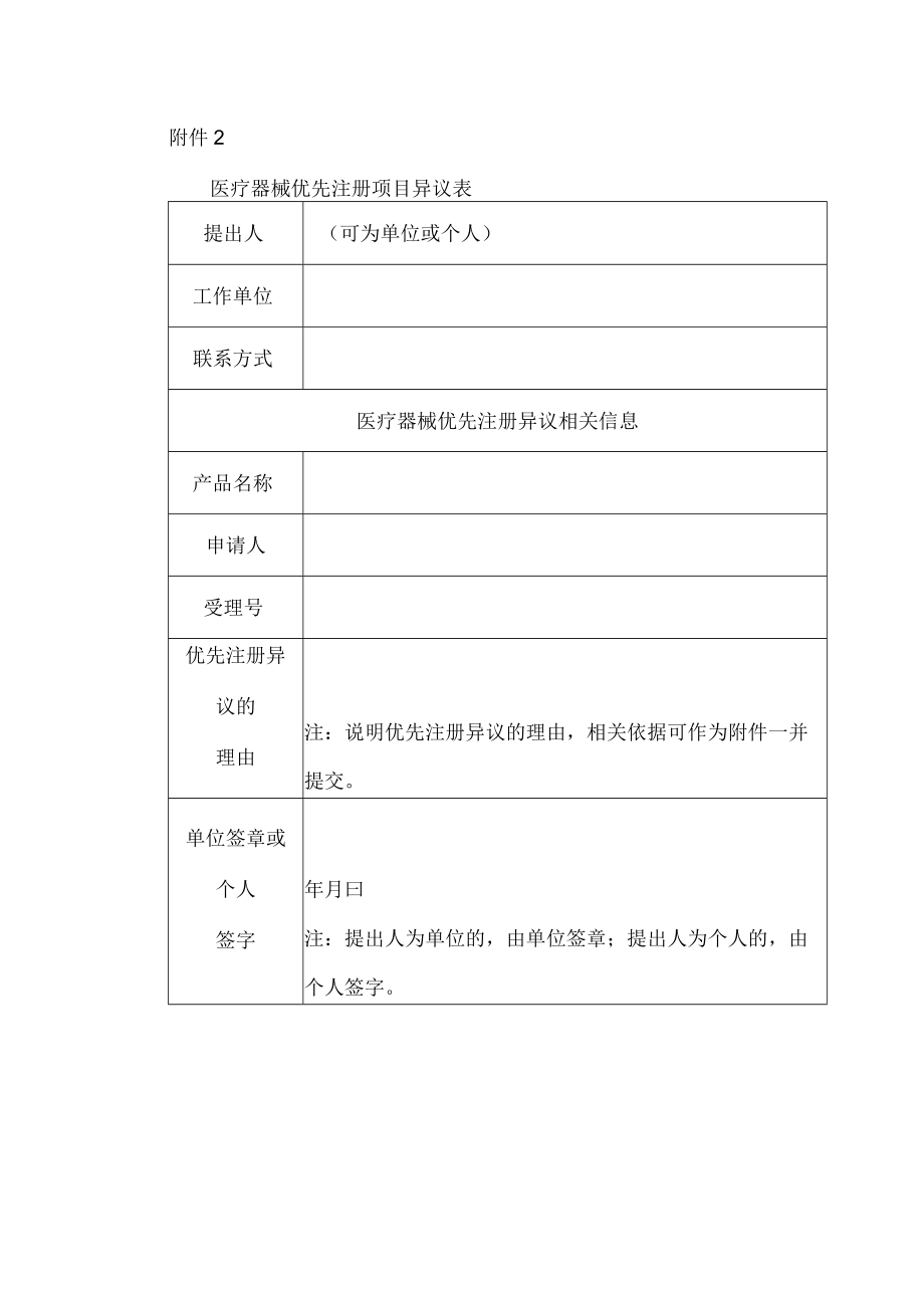 医疗器械优先注册项目异议表.docx_第1页