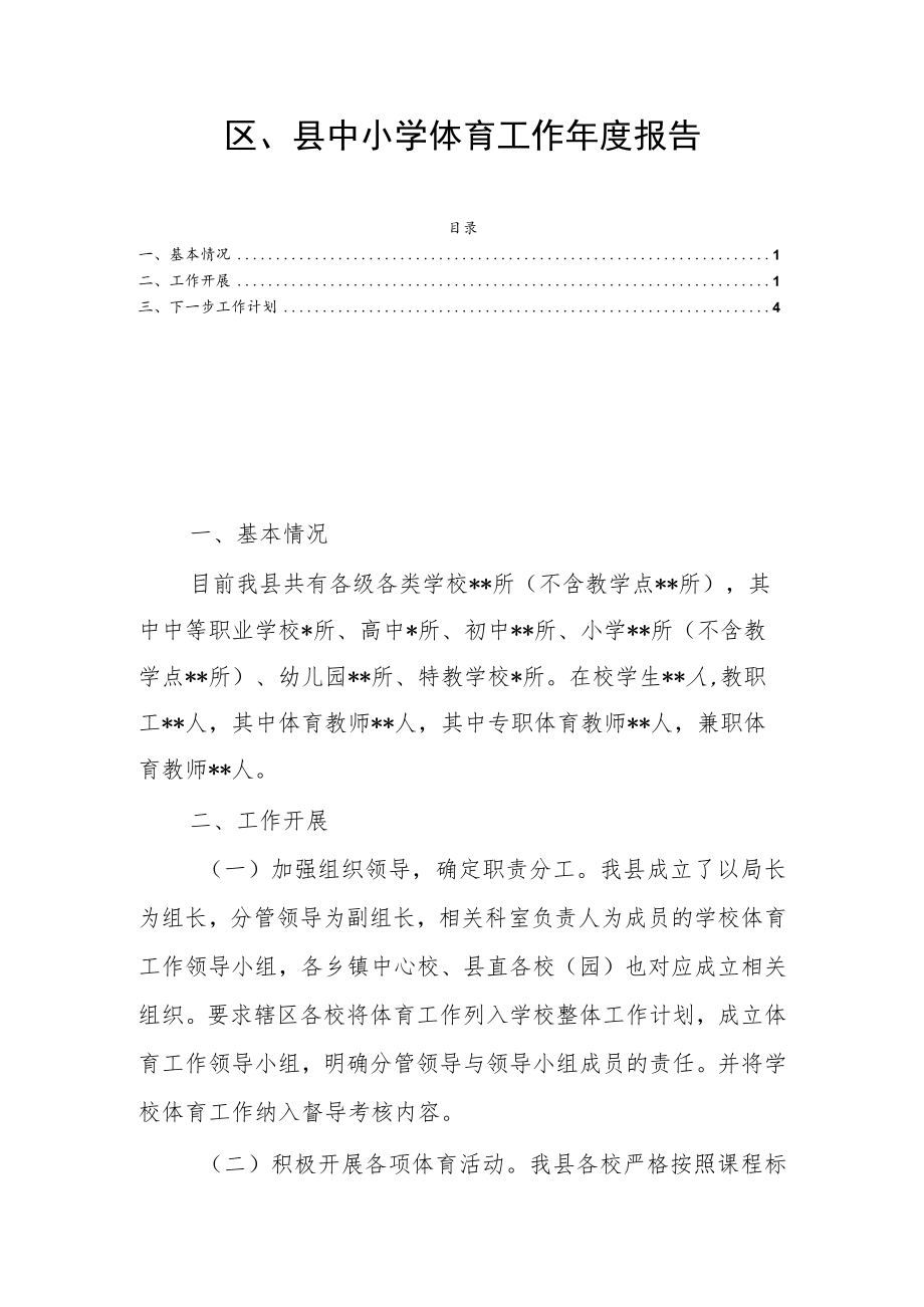 区、县中小学体育工作年度报告.docx_第1页