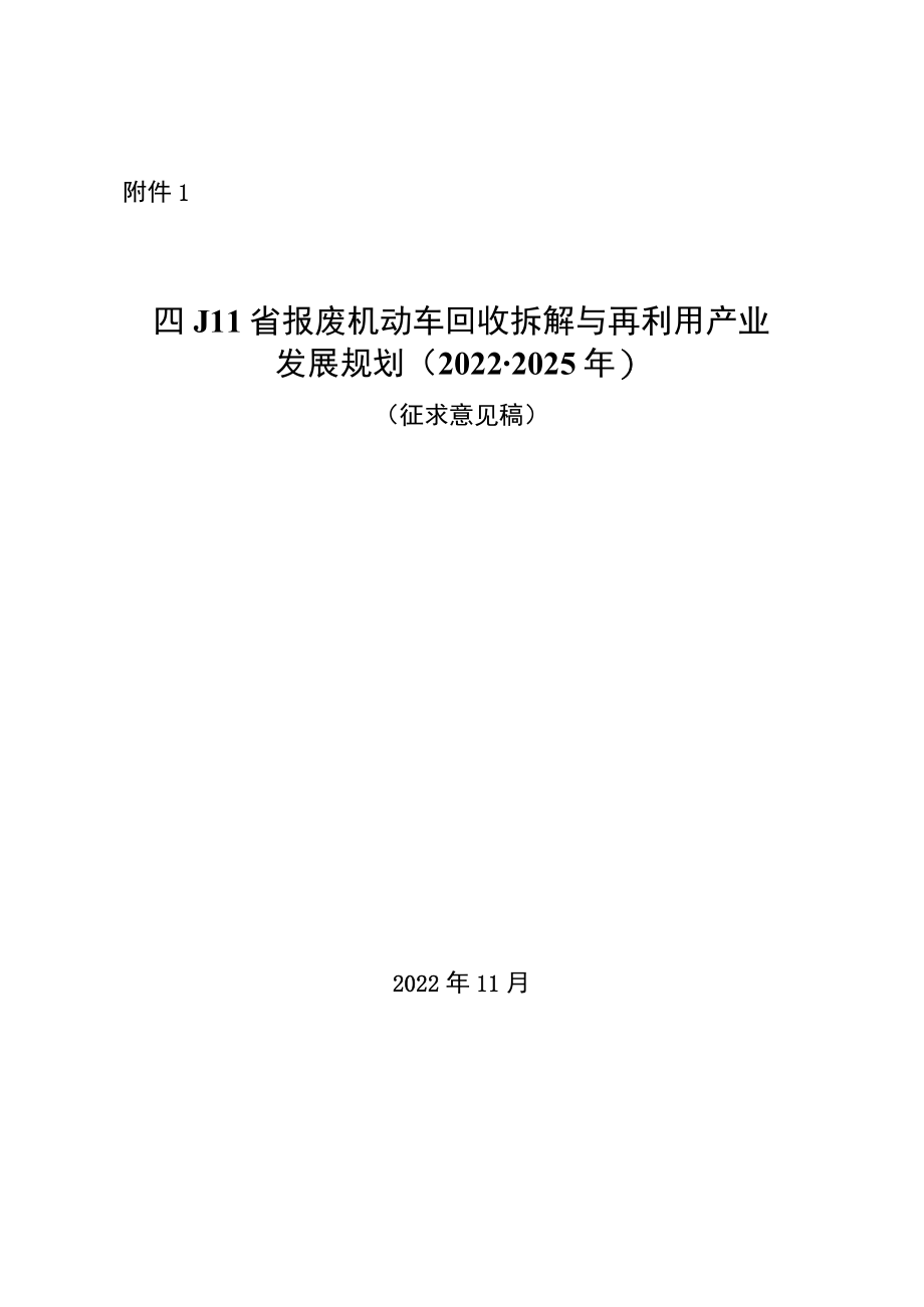 四川省报废机动车回收拆解与再利用产业发展规划（2022-2025年）.docx_第1页