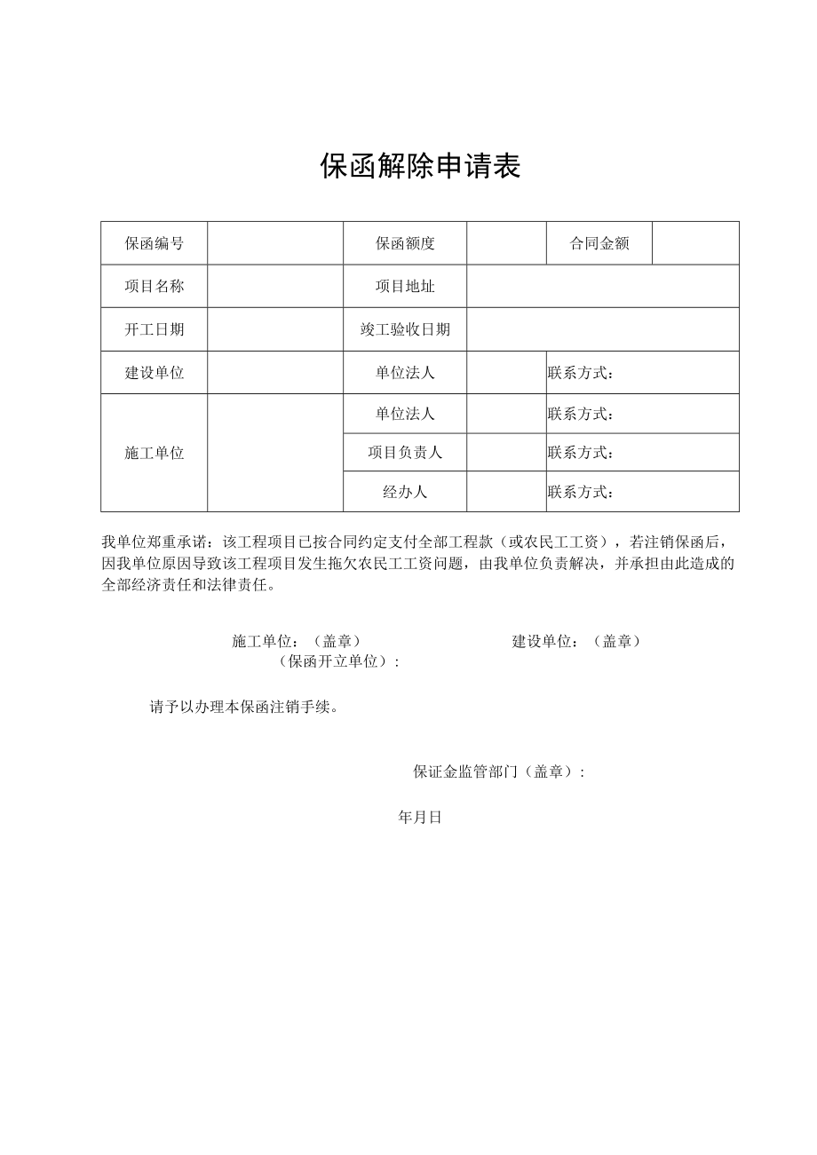 农民工工资保函解除申请表.docx_第1页