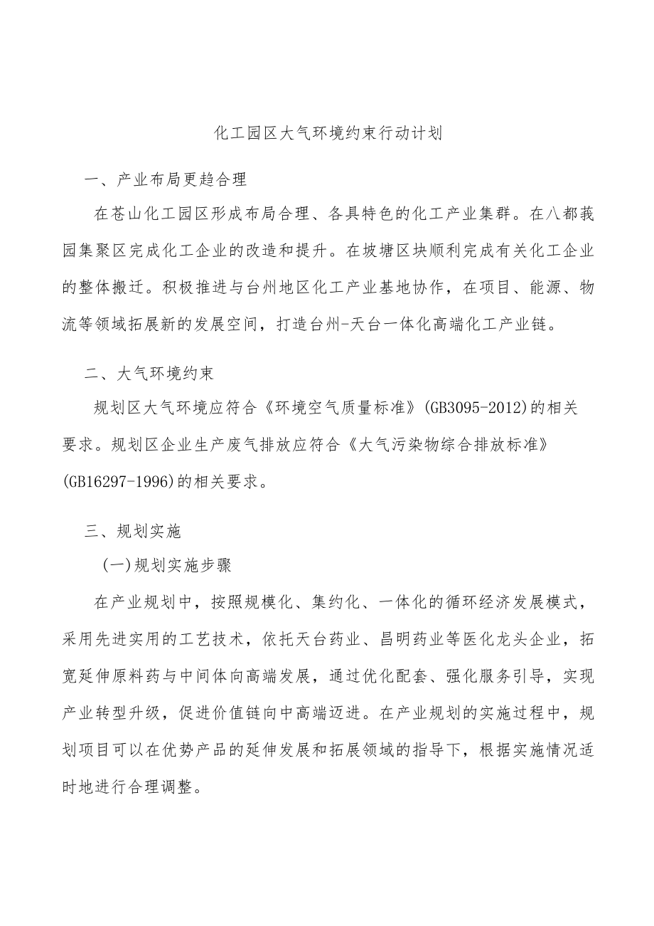 化工园区大气环境约束行动计划.docx_第1页