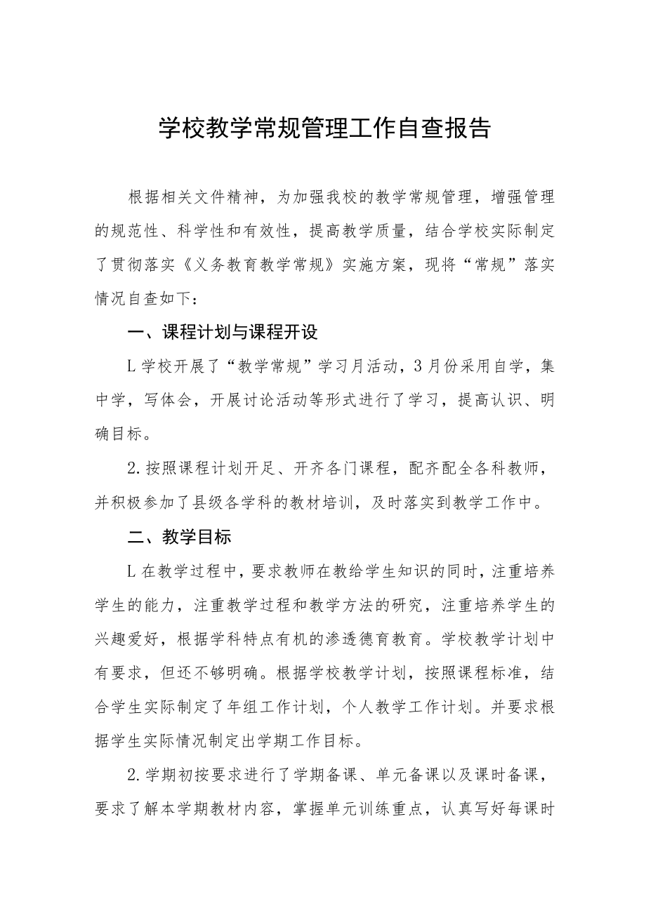 初中教育教学常规管理工作自查报告五篇.docx_第1页