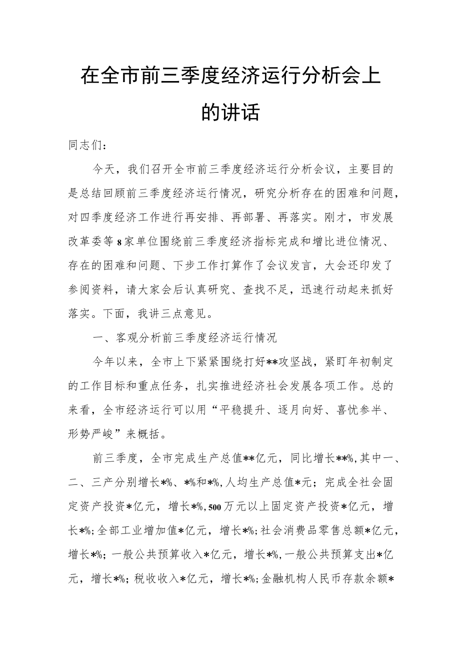 在全市前三季度经济运行分析会上的讲话.docx_第1页