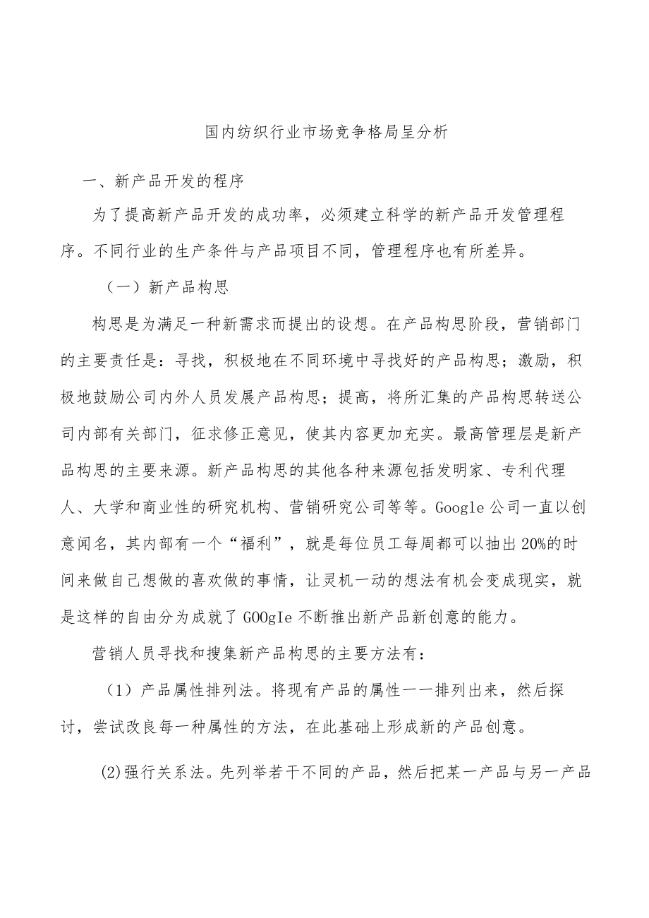 国内纺织行业市场竞争格局呈分析.docx_第1页